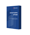 Лицензия КриптоПро Архив